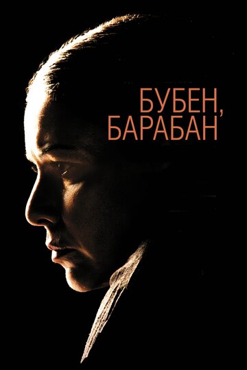 Бубен, барабан / Бубен, барабан / 2009