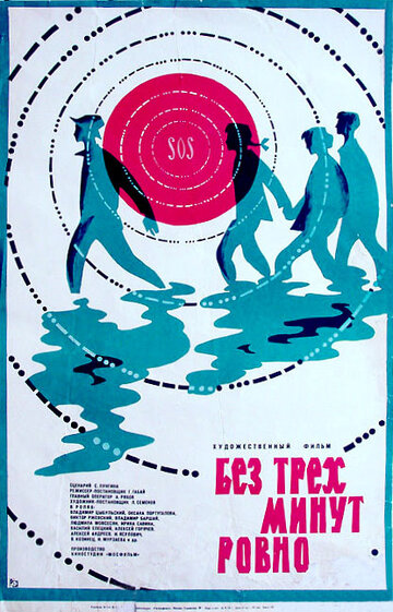 Без трех минут ровно / Без трех минут ровно / 1972