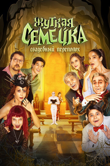 Жуткая семейка. Свадебный переполох / Un matrimonio mostruoso / 2023