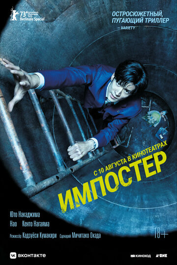 Импостер / #Manhole / 2023