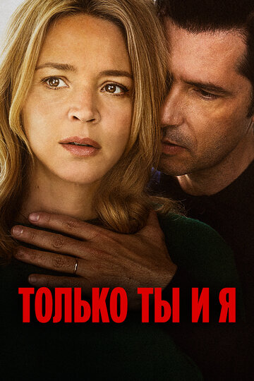 Только ты и я / L'amour et les forêts / 2023