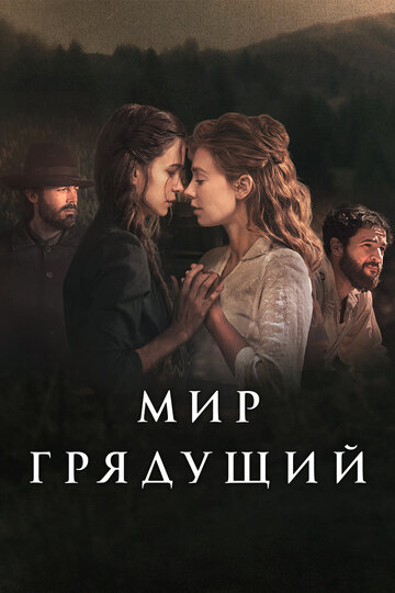 Мир грядущий / The World to Come / 2020