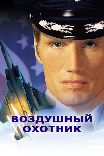Воздушный охотник / Storm Catcher / 1999