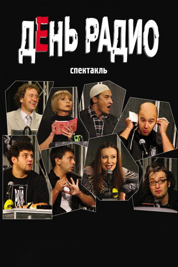 День радио / День радио / 2003