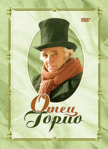 Отец Горио / Le père Goriot / 2004