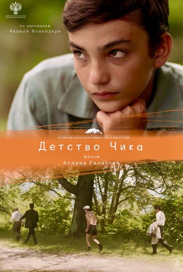 Детство Чика / Детство Чика / 2021