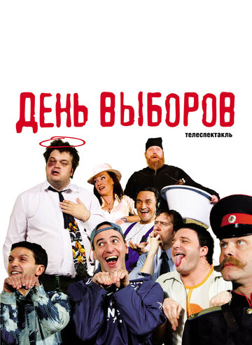 День выборов / День выборов / 2009