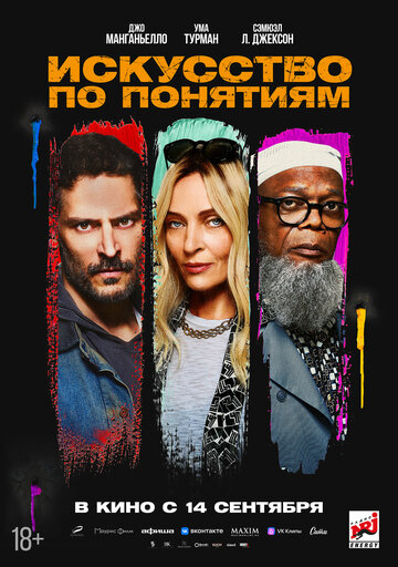 Искусство по понятиям / The Kill Room / 2023