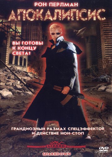 Апокалипсис / Shakedown / 2002