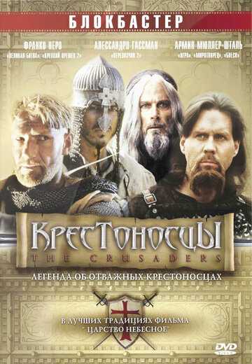 Крестоносцы / Crociati / 2001