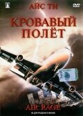 Кровавый полет / Air Rage / 2001