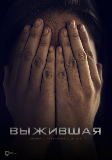 Выжившая / Выжившая / 2023