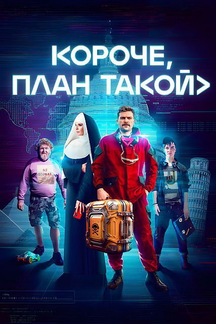 Короче, план такой / Короче, план такой / 2022