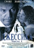 Джессика / Jessica / 2004