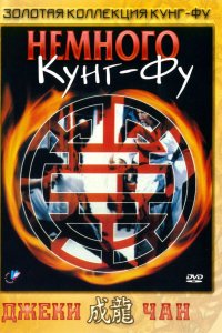  Немного кунг-фу (1978) 