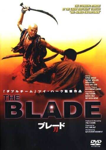  Лезвие (1995) 