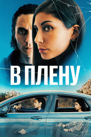 В плену / The Girl in the Backseat / 2023