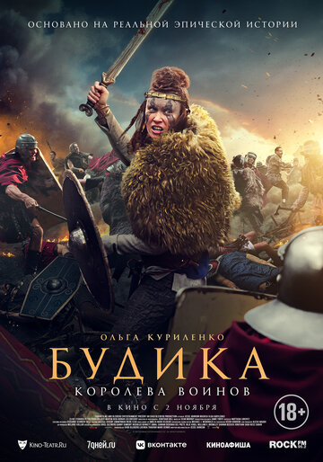 Будика: Королева воинов / Boudica / 2023