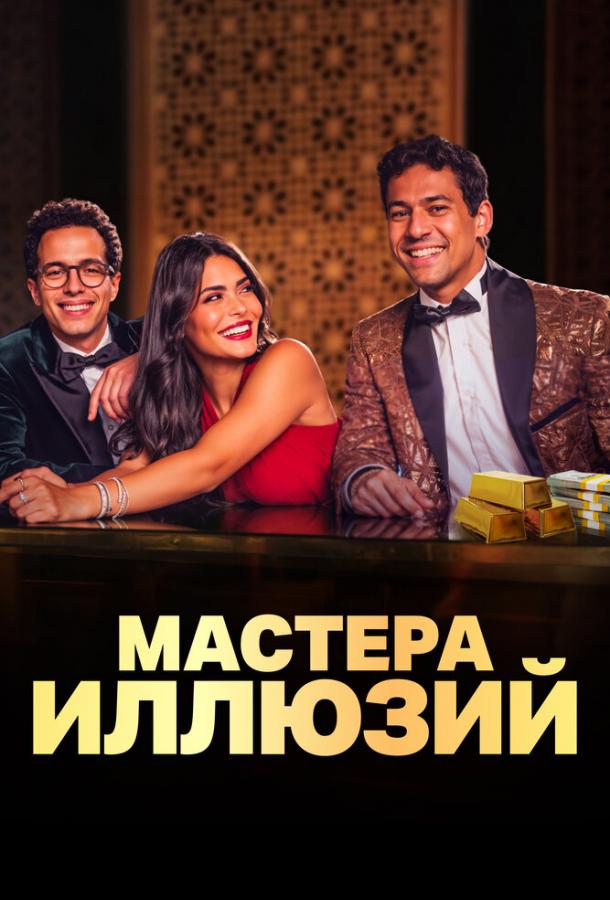 Мастера иллюзий