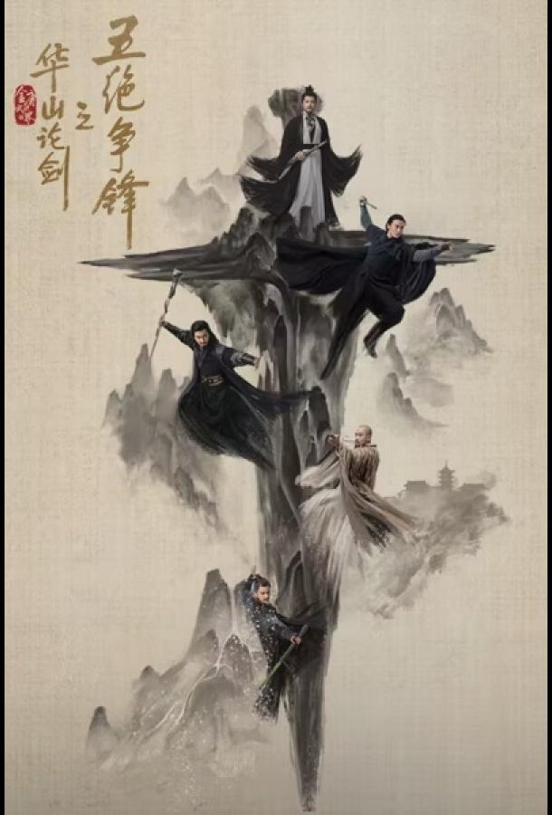 Легенда о героях: Противостояние пяти великих мастеров / Дуэль на горе Хуа