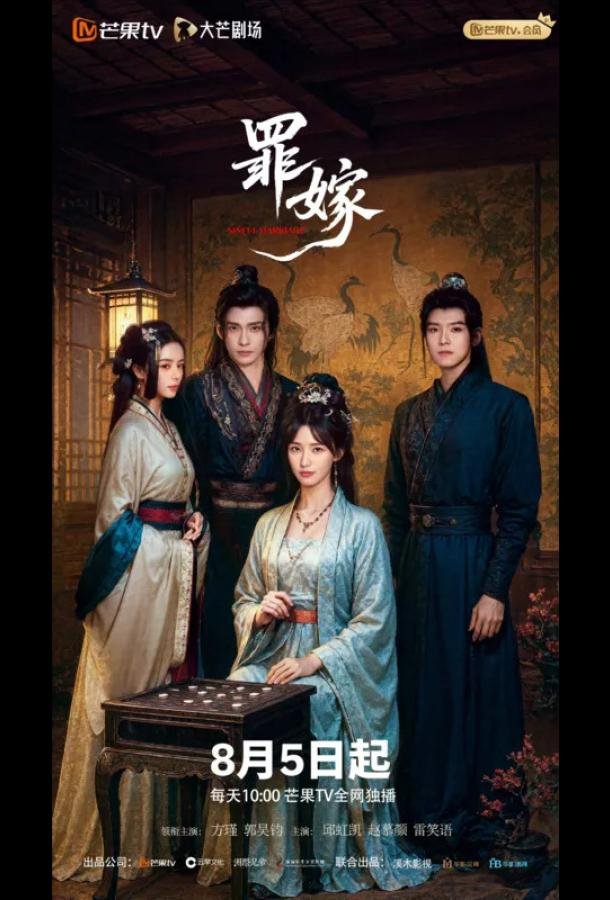 Преступный брак