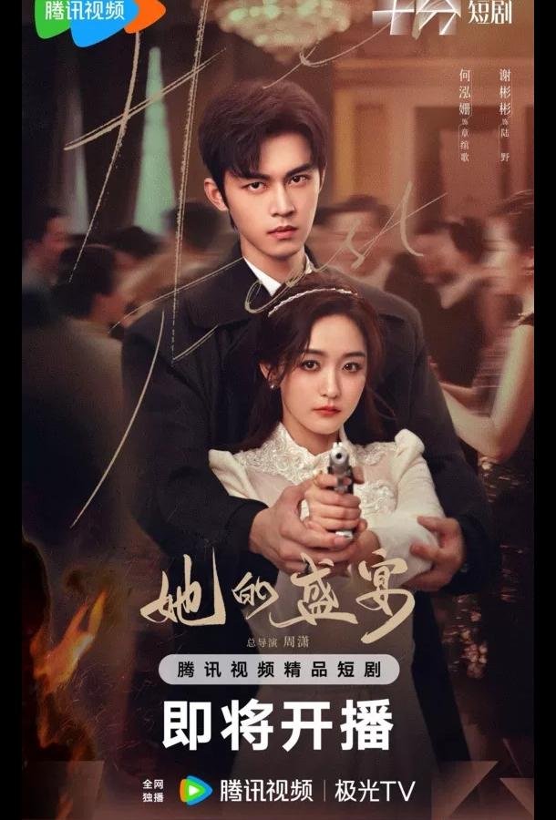 Её пиршество